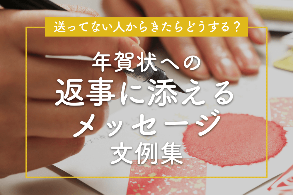 送ってない人からきたらどうする 年賀状への返事に添えるメッセージ文例集 Glam Print年賀状 グラムプリント