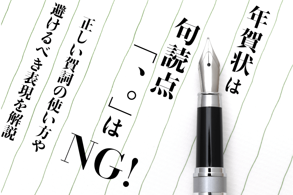 年賀状は句読点 はng 正しい賀詞の使い方や避けるべき表現を解説 Glam Print年賀状 グラムプリント