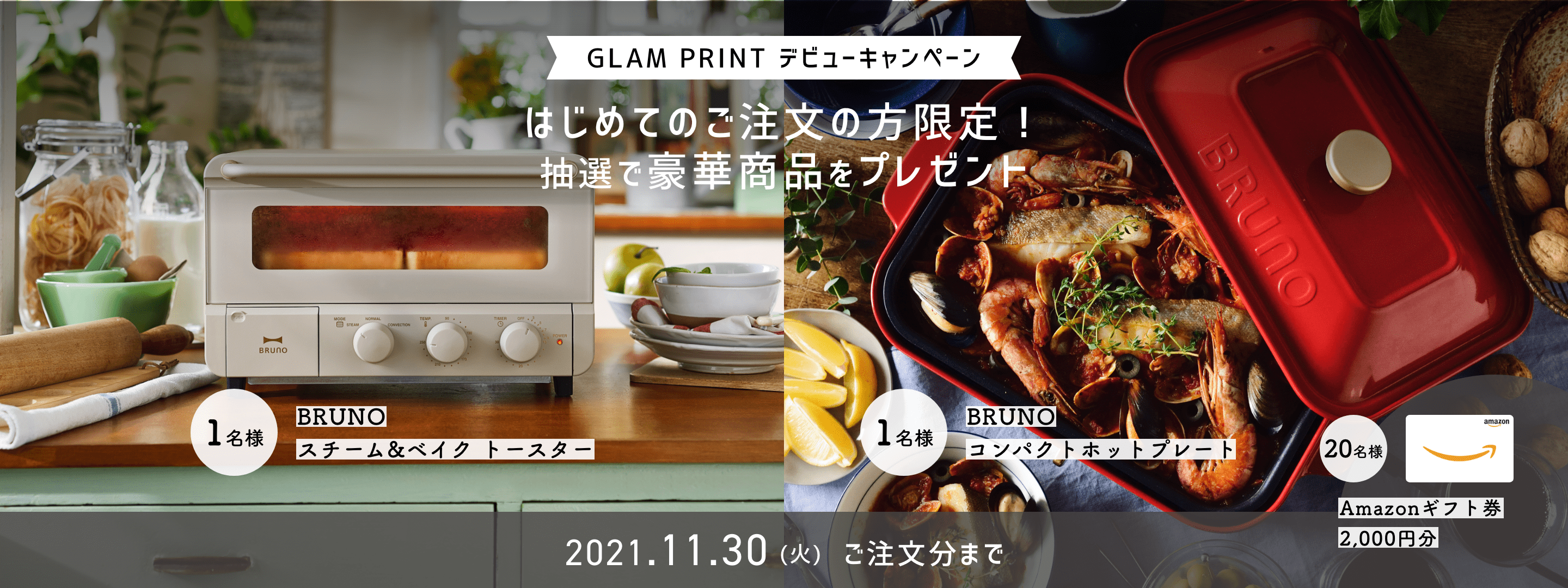 GLAM PRINT デビューキャンペーン はじめてご注文の方限定!抽選で豪華商品をプレゼント