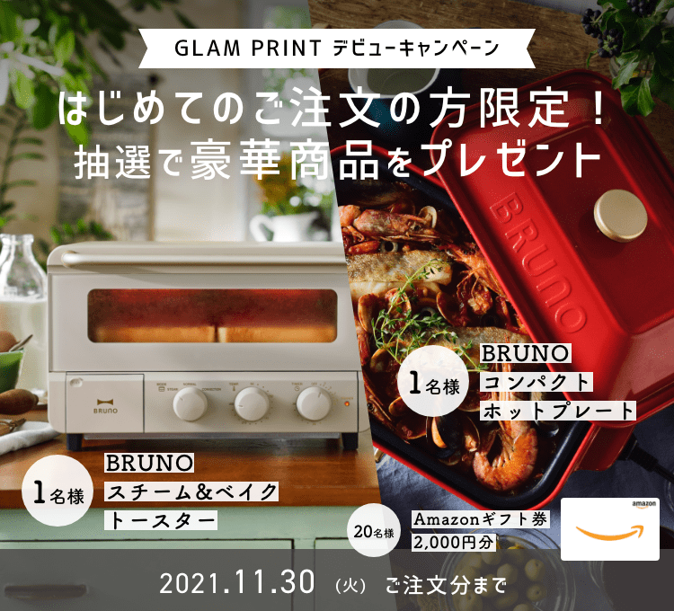 GLAM PRINT デビューキャンペーン はじめてご注文の方限定!抽選で豪華商品をプレゼント