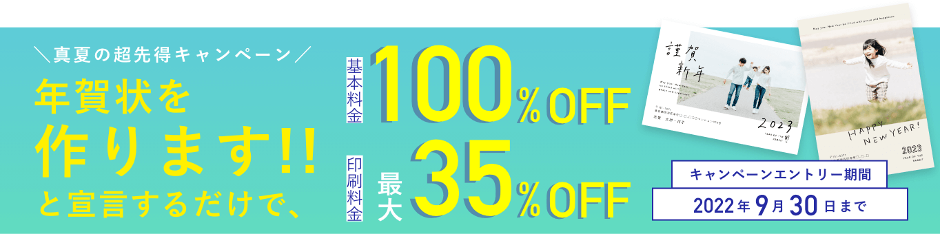 年賀状「作ります宣言」キャンペーン!2021年9月30日まで!エントリーはこちら!
