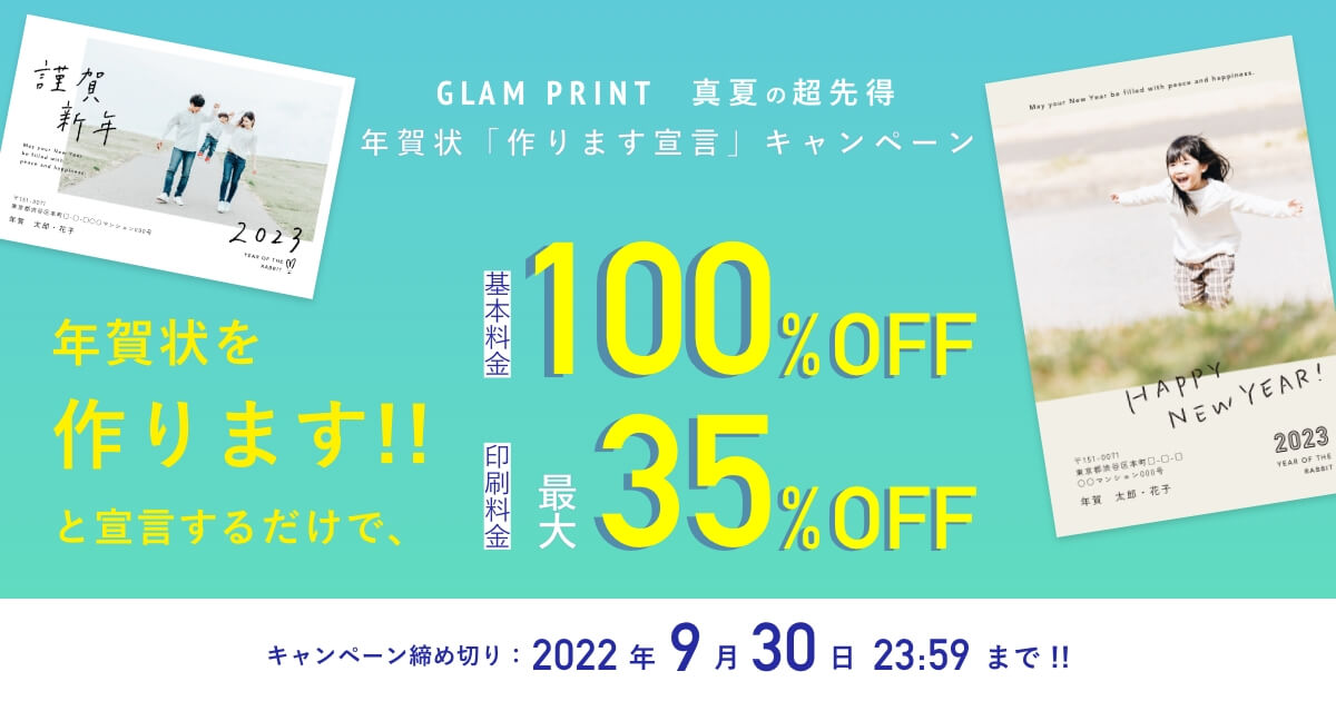 Glam Print年賀状23 作ります宣言 キャンペーン グラムプリント