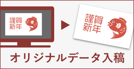 オリジナルデータ入稿