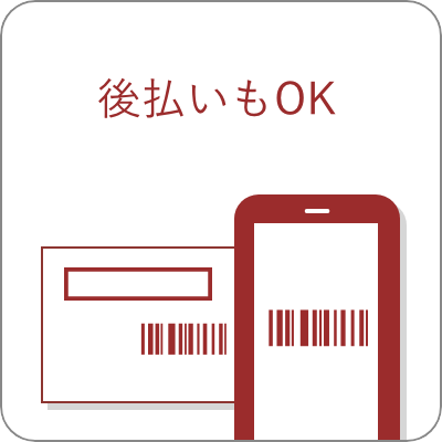後払いもOK