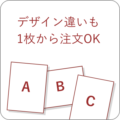 デザイン違いも1枚から注文OK