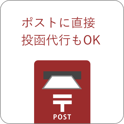 ポストの直接投函代行もOK