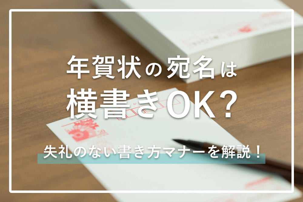 年賀状の宛名は横書きOK?失礼のない書き方マナーを解説!