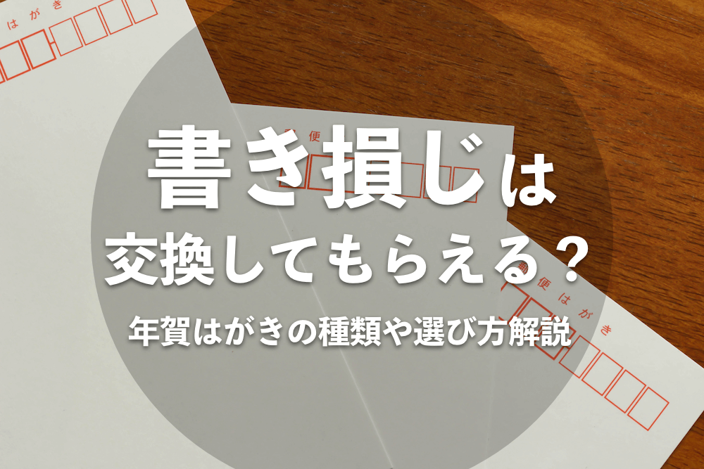 書き損じは交換してもらえる?年賀はがきの種類や選び方解説