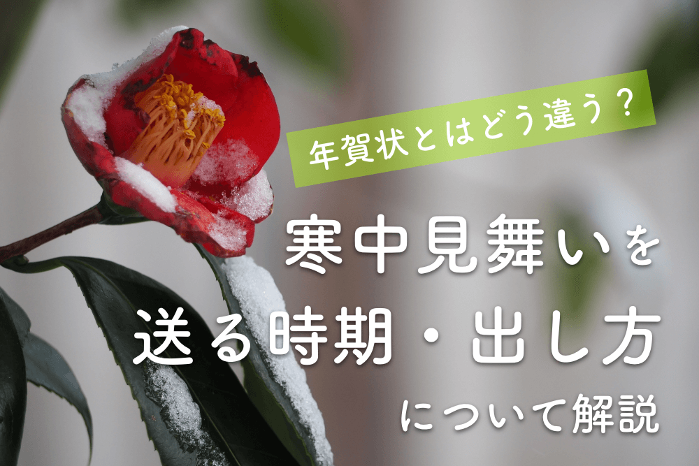 年賀状とはどう違う?寒中見舞いを送る時期・出し方について解説