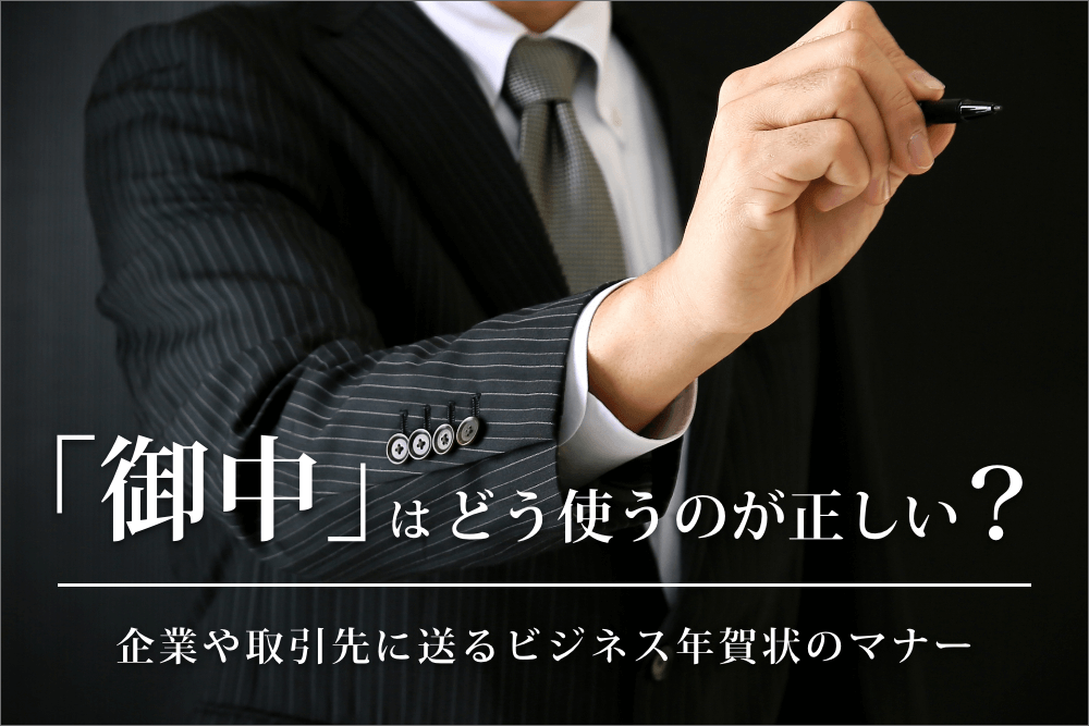 「御中」はどう使うのが正しい?企業や取引先に送るビジネス年賀状のマナー