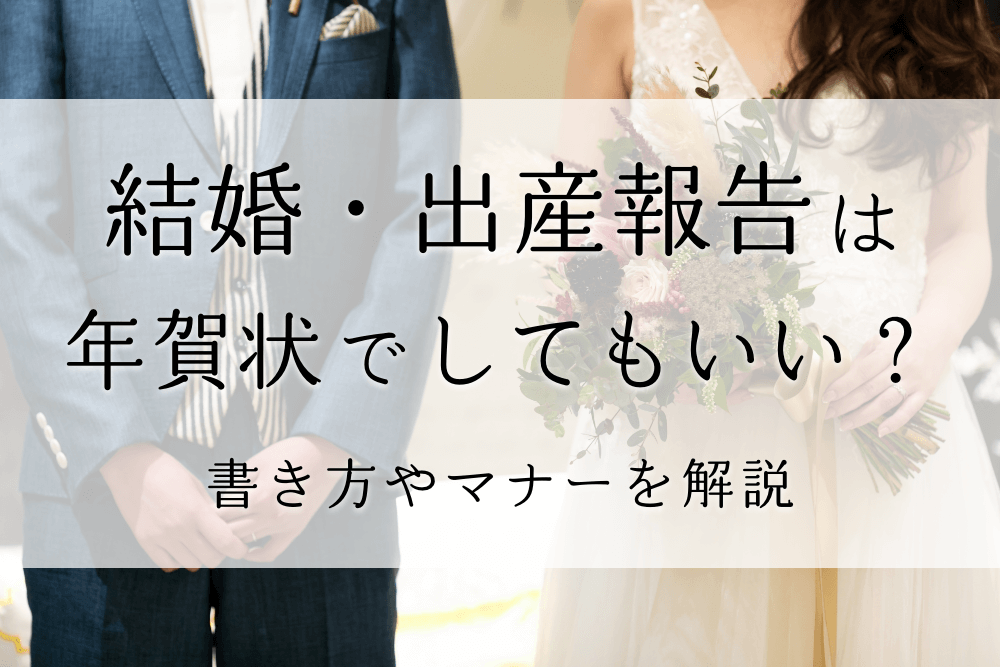 結婚・出産報告は年賀状でしてもいい?書き方やマナーを解説
