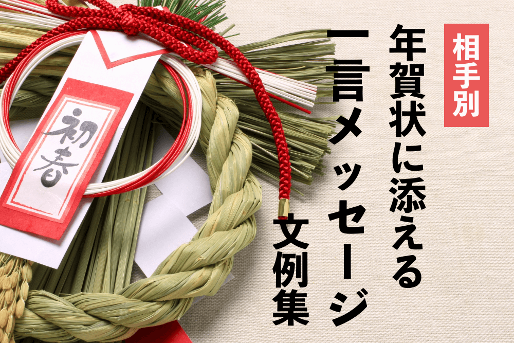 相手別・年賀状に添える一言メッセージ文例集