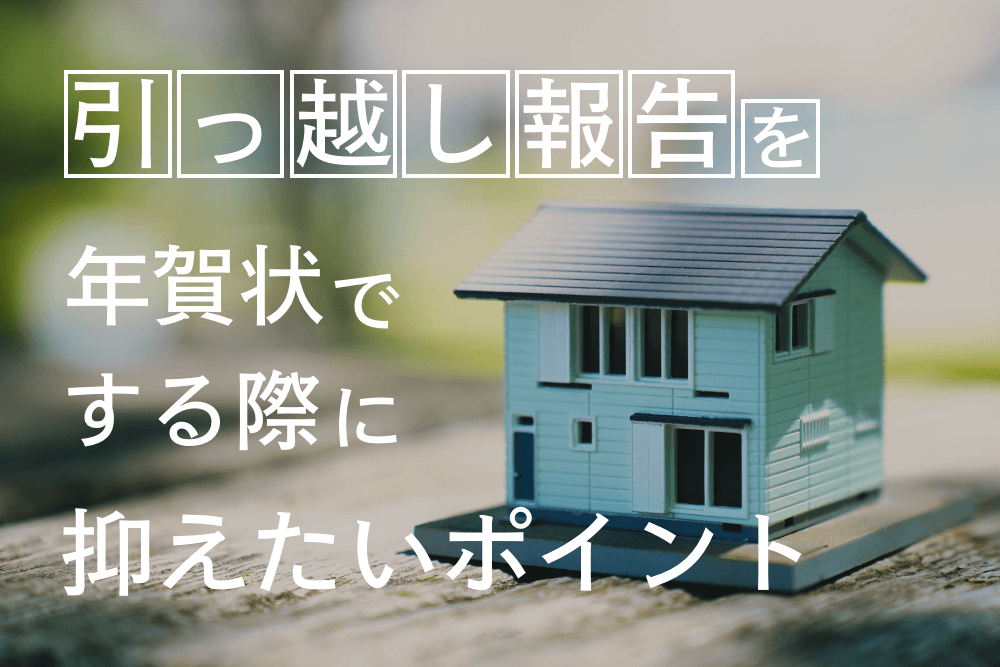 引っ越し報告を年賀状でする際に抑えたいポイント