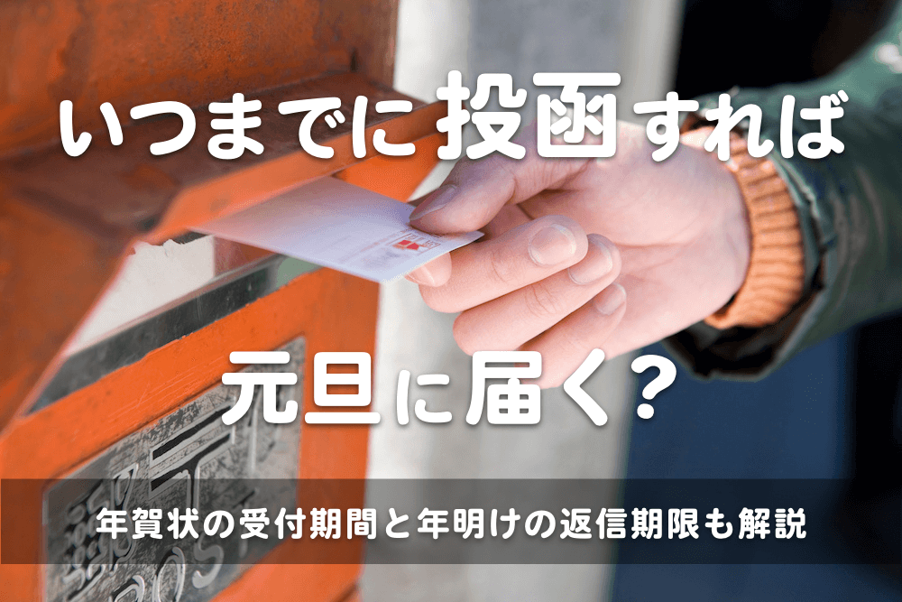 いつまでに投函すれば元旦に届く?年賀状の受付期間と年明けの返信期限も解説