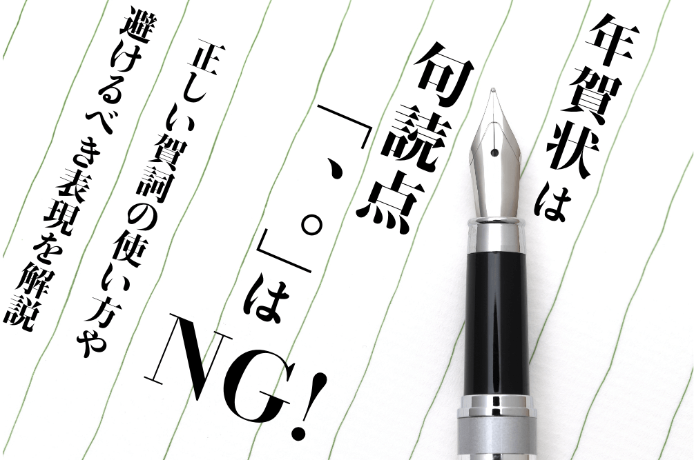 年賀状は句読点「、。」はNG!正しい賀詞の使い方や避けるべき表現を解説